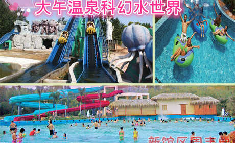 仅48元，享原价68元【保定】大午温泉新馆区假日票票，一座融合了各国科技的高科技动感乐园。其宗旨是为了促进儿童教育。