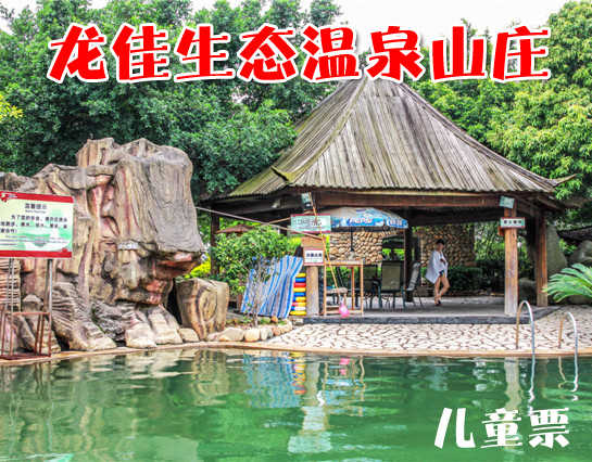 仅售58元，享价值98元的龙佳生态温泉山庄龙泉阁露天温泉儿童票1张，开心戏水，乐享好时光！