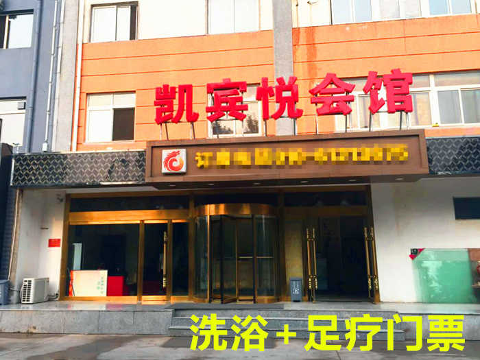 仅80元！享原价86元【黄村】凯宾悦商务会馆洗浴+足疗门票，包含：洗浴+足疗45分钟+洗发水+沐浴露+牙刷+拖鞋等，是集洗浴、住宿、足疗等为一体的商务会馆