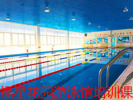 仅550元即享原价650元的【大兴区】福星花园成人培训班！包含：12节课，1节课1.5小时，存衣柜+免费锁具。游泳馆最大特色；纵身跃入碧绿的池水，让身体在水里穿梭起伏，感受水划过肌