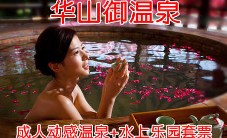 仅179元，即享原价269元的【华阴市】华山御温泉成人动感温泉+水上乐园套票，包含：成人动感温泉套票+洗浴用品+浴巾+毛巾+拖鞋+更衣柜+锁+饮料+小吃等，是西北地区最具规模的温泉度假区