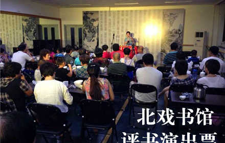 仅售9.9元！价值20元的【洋桥/木樨园】北戏书馆北京评书演出票一张，免费提供香茶和瓜子及免费WiFi。