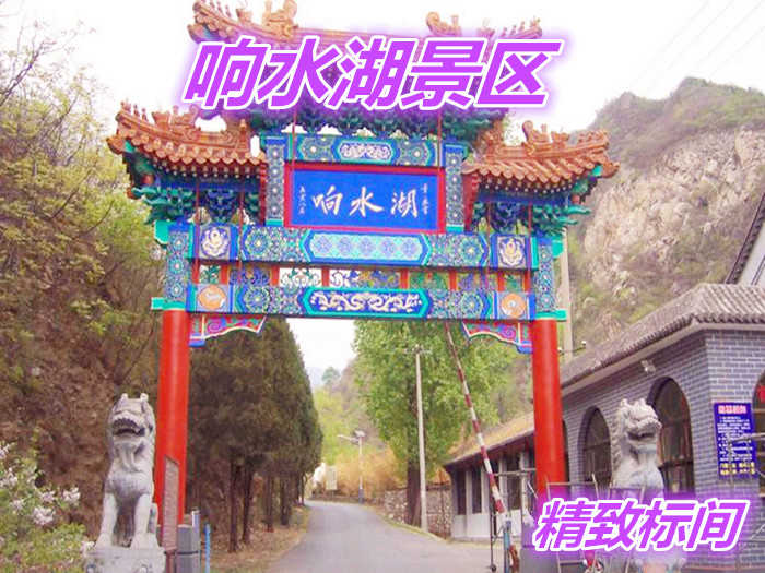仅280元就享受300元的北京响水湖长城风旅游景区精致标间住宿一晚，含：标间住宿一晚。到响水湖来，让您尽享返朴归镇的超凡乐趣！在响水山庄小憩几日，您将会寻觅到古人笔下的世外桃源。