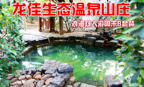 仅售438元，享价值972元的龙佳生态温泉山庄龙泉阁露天温泉浪漫双人游周末B套餐，包含:宾馆精制大床房1晚、露天温泉成人票2张、娱乐中心项目通票2张。开心戏水，乐享好时光！