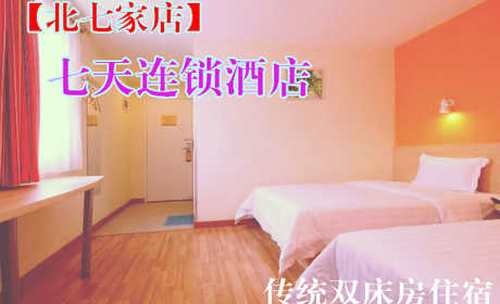 仅217元，享原价241元的【北七家】七天连锁酒店传统双床房住宿一晚。免费WIFI，入住七天连锁酒店，享受温馨的服务，婴儿般的睡眠。