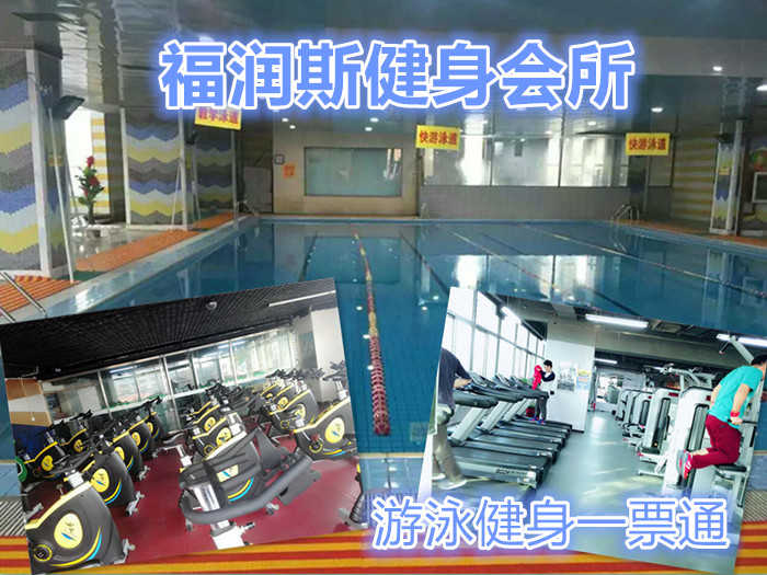 仅68元享原价120元的【清河燕清园】福润健身中心游泳健身一票通：不限时畅快游泳+健身器械+操课+动感单车+沐浴+存衣柜。时尚环境，温馨服务，激情在水中起舞，活力遨游一夏！当您纵身一跃，快活伴随。