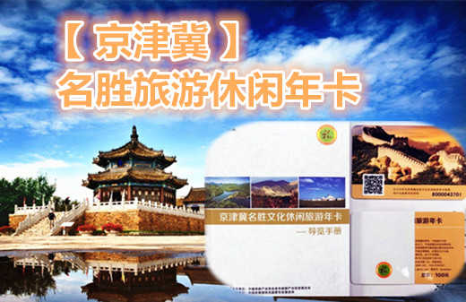 仅99元享价值4053元京津冀名胜旅游休闲年卡；