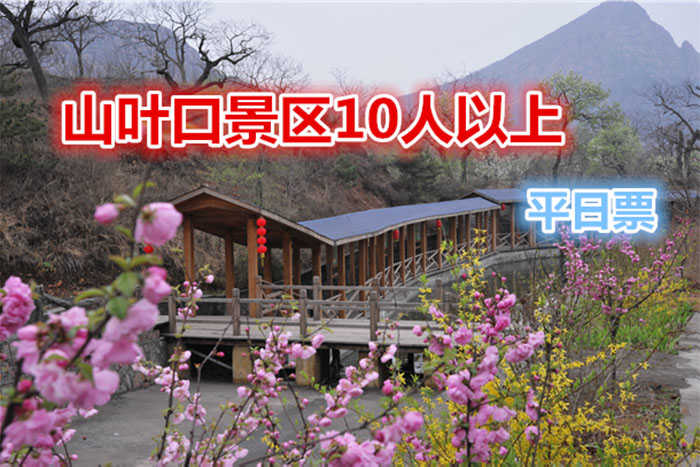 仅45元，享原价60元【迁安】山叶口景区10人以上团购平日门票，国家AAAA景区、 国家地质公园、总面积14万平方公里。