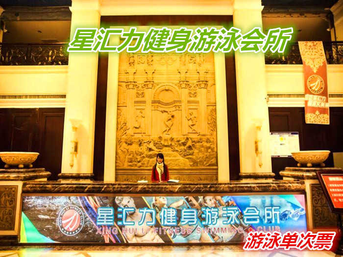 仅35元就享受50元的【济南市】星汇力游泳健身会所游泳单次票一张，