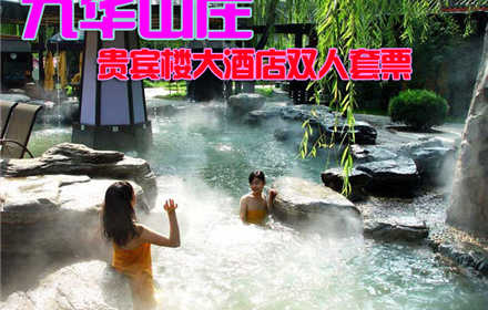 仅728元，享原价1490元的【昌平区】九华山庄贵宾楼大酒店双人套票。含：九华贵宾楼五星客房标准间住宿一晚（含私汤泡池），可享受贵宾楼双人自助早餐或100元正餐代金券，贵宾楼康体娱乐4选2。环境优雅，