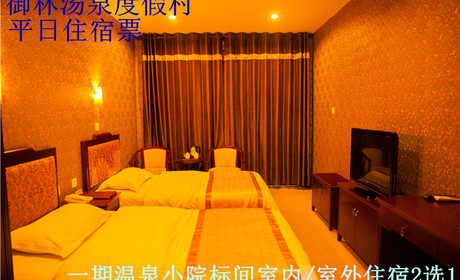 仅858元，享原价980元的【小汤山】御林汤泉温泉御林汤泉小院标间/室内温泉房标间节日住宿