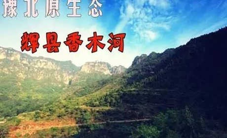 仅需26元，享原价30元的【新乡市】辉县香木河景区小交通；含：香木河景区小交通+景区门票+赠送香木河滑雪场贵宾券；香木河景区、有如画的石板湖、宛如江南小镇的千年古村；