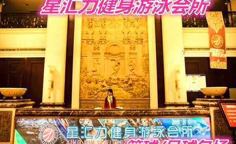 仅288元就享受300元的【济南市】星汇力游泳健身会所篮球、足球2选1包场（两小时）门票一张，含：会所面积达20000平方米左右，以健美、健身、娱乐、休闲为一体的健身会所。