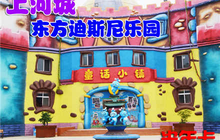 仅96元。享原价2160元的【驻马店】上河城东方迪斯尼乐园半年卡。半年卡（限本人使用，截止到15.5.31），交通便利，郑州近郊自驾游首选，激发无限欢乐，享受快乐时光！