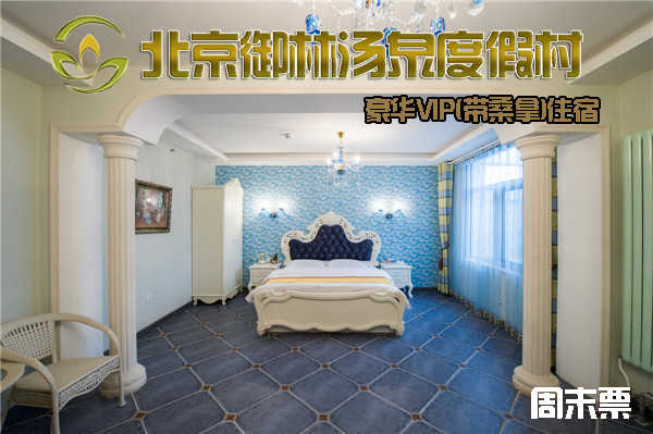 【周末票】仅1380元，享原价1880元的【小汤山】北京御林汤泉豪华VIP（带桑拿）周末住宿（不含早餐）！拒绝城市喧嚣，溶入自然风景，给心灵放假，感受成功境界！另有更多套餐可选！