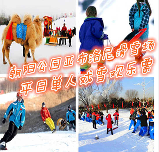 仅39元享价值180元朝阳公园亚布洛尼滑雪场平日单人戏雪欢乐套票；含：戏雪乐园门票、雪地冰车、雾凇拍照、雪堡、雪滑梯、堆雪人、打雪仗、雪地足球（6人起）买票送红包每张票送2元红包