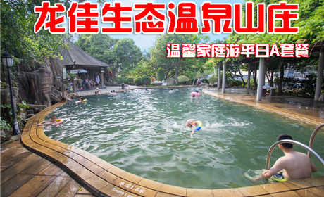 仅售558元，享价值1340元的龙佳生态温泉山庄龙泉阁温馨家庭游平日A套餐，包含:龙泉阁特色双标间1晚、露天温泉成人票2张、儿童票1张、生态园门票3张、龙佳风味特色晚餐。开心戏水，乐享好时光！