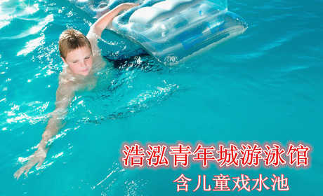 仅30元，享原价50元的浩泓青年城游泳馆游泳票。含：不限时游泳+免费淋浴+儿童嬉水区+免费更衣柜+锁（押金20）泳衣泳帽、洗浴用品自带。浩泓青年城游泳馆给您带来快乐生活，为您健康添活力，您纵身一跃，快