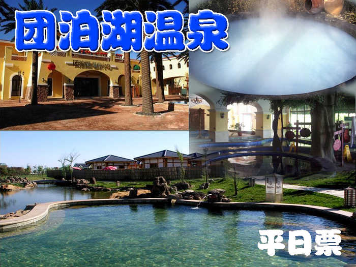 仅79元，即可享受原价158元【静海】团泊湖平日温泉票,团泊湖天津市静海区卫津路向南20分钟即可到达，是天津12个规划新城之一团泊新城核心位置，紧靠团泊湖风景区，风景怡人，空气清新。