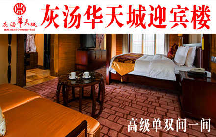 仅688元，即可享受原价1188元【宁乡县】灰汤华天城迎宾楼高级单双间一间，远离城市喧嚣，置身室外桃源，体验“家”的感觉！国庆期间需到店另付100元！