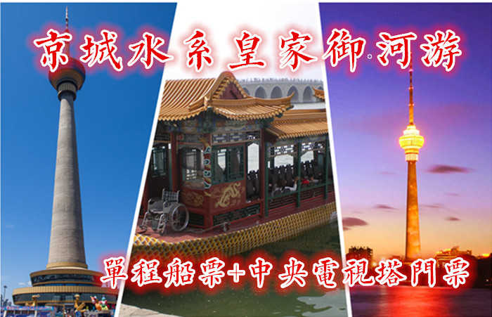 仅95元！即享原价150元的【京城水系】中央电视塔+单程观光”套票1张！含：单程游船票1张+中央电视塔门票1张，（玉渊潭公园－颐和园外）从玉渊潭公园“八一湖码头”游览至颐和园“南如意码头”