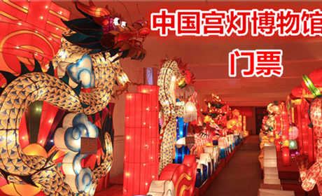 仅15元，享原价50元【石家庄】中国宫灯博物馆门票，包含：门票一张，中国宫灯博物馆于2006年建成，是国内首家宫灯博物馆.