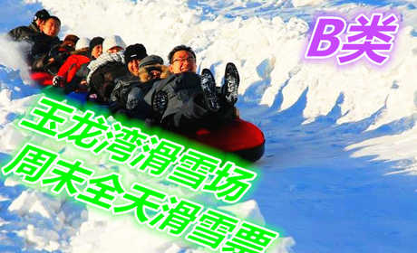 仅98元享价值180元玉龙湾滑雪场周末全天滑雪票B类