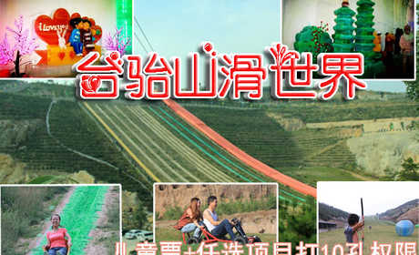 仅90元即可享受原价100元【太原】台骀山滑世界四季彩色冰雕儿童套票一张，含：门票+任选项目打10孔权限，欣赏最美四季彩色冰雕，惊险刺激的滑世界，等你来挑战！