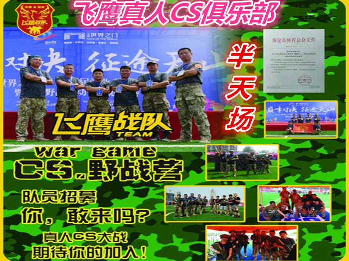 仅60元就享受80元的【保定市】飞鹰真人CS俱乐部门票（半天场）体现真实战场效果：掩体，堡垒由专业景观造型师打造，地形复杂沟壕蜿蜒曲折，在这里让您尽显王者风范。