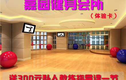 仅11.11元,享原价580元【西钓鱼台】嘉园健身会所淋浴+健身器械+桑拿+韩式汗蒸体验卡！另送送300元私人教练指导课一节，高端健身会所,功能设施齐全,体验健康生活,引领运动时尚!