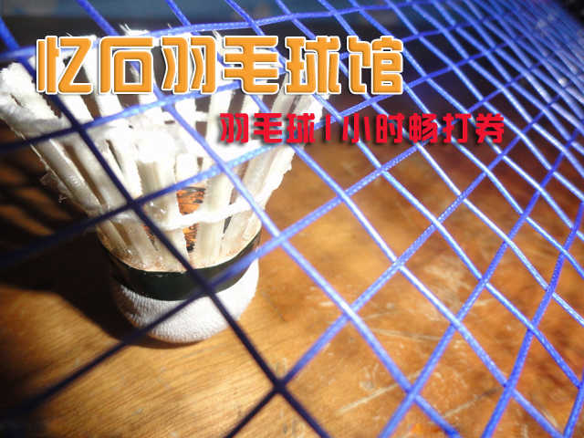 仅36元/小时！价值50元/小时的【石景山】忆石羽毛球馆羽毛球1小时畅打券一张，