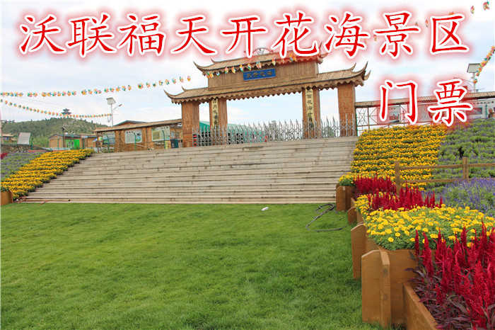 仅20元，享原价25元的【房山】沃联福天开花海景区向日葵季成人门票一张，天开花海规划总面积10000亩，花卉品种有：柳叶马鞭草，百日草，醉蝶，金鸡菊，天人菊，薰衣草、油菜花等30余种