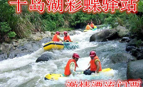 仅268元，享原价568元的【淳安】千岛湖彩蝶驿站激情漂流门票，含：门票一张，温馨旅店+温馨早餐+激情漂流+露天电影+儿童游乐区