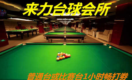 仅6元！即享原价55元的【东城区】来力台球会所普通台或比赛台1小时畅打劵，3张券起订、包含：畅打劵一张，来力台球体育器材有限公司，成立于1995年，是国内第一家，也是最大的一家台球器材连锁企业。