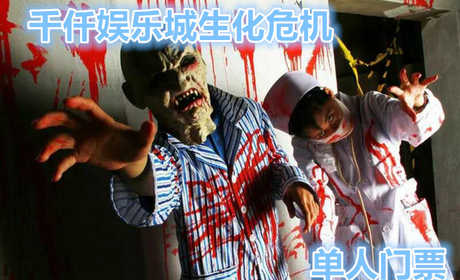 仅需69元，享受原价80元的【周口】千仟娱乐城生化危机院门票一张，包含生化危机门票一张，中国鬼屋第一品牌，一直被模仿，从未被超越。