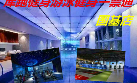 仅59.8元！即享原价159元的【金水区】库跑健身游泳健身一票通（国基店），包含：游泳+综合球类项目+攀岩+健身器械+团操课+瑜伽+动感单车+淋浴+更衣柜等，拥有健身场地8000多平米