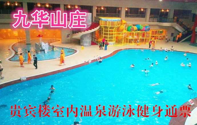 仅58元，享98元的九华山庄贵宾楼室内温泉游泳健身通票1张，免费停车位，免费提供储物柜！