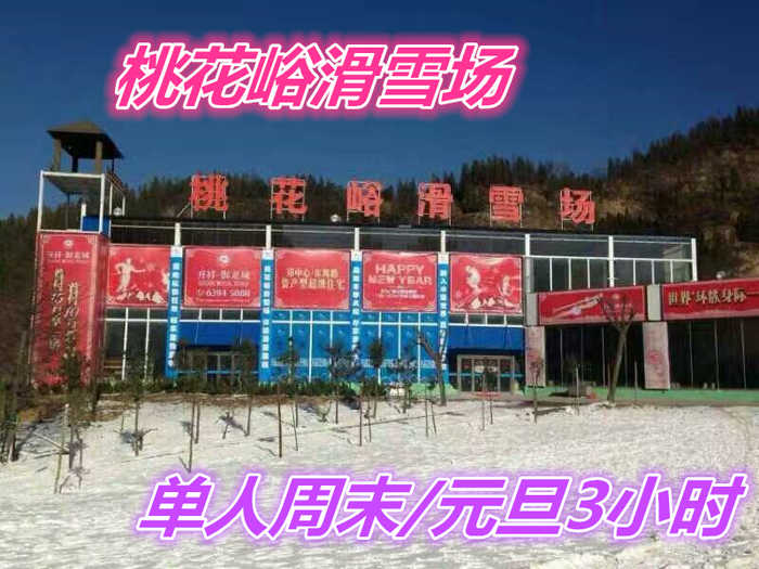 仅需59元，即可享受原价138元【荥阳市】桃花峪滑雪场单人不限时特惠票一张。含：雪板、雪鞋、雪杖，2个初级道、1个中级道，1个高级道，雪道总长约3200米。