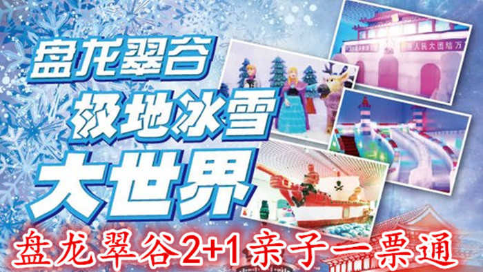 仅273元，享原价1470元的【北京】盘龙翠谷极地大世界亲子2+1票，魔幻冰雕主题馆、百步穿杨射击馆、马良画画水族馆、魔幻森林绘画馆、RS实感赛车馆、9D虚拟现实体验馆、地震体验馆、魔法泡泡秀馆等等