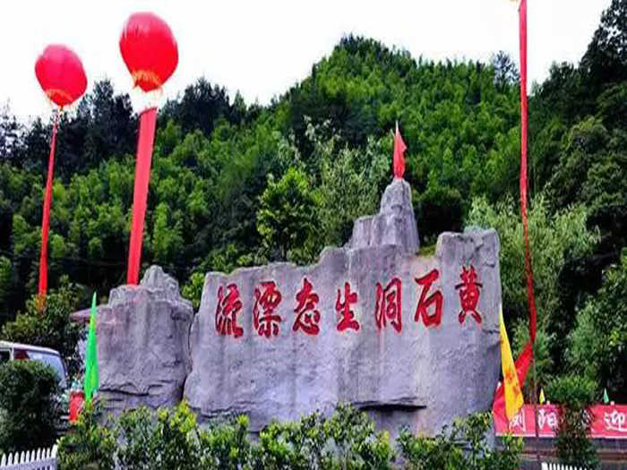 仅78元！即可购买最高价值168元黄石洞漂流成人票；【长沙市】黄石洞生态漂流风景区，位于湖南省长沙浏阳市大围山下的张坊镇。这片土地山清水秀风景如画，地处在罗霄山脉之间的深山峡谷之中，峡谷河道潭壑交错
