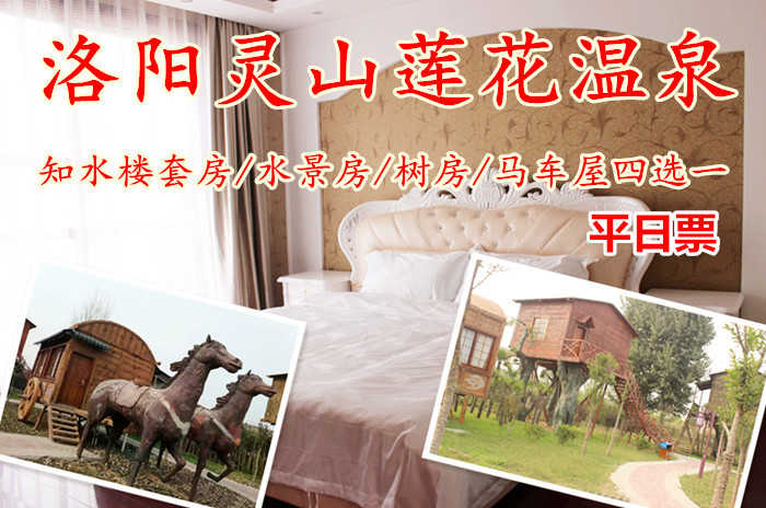 仅558元！即享原价998元的【洛阳市】灵山莲花水城知水楼套房住宿一晚，包含：知水楼套房+双人温泉门票+双人早餐等
