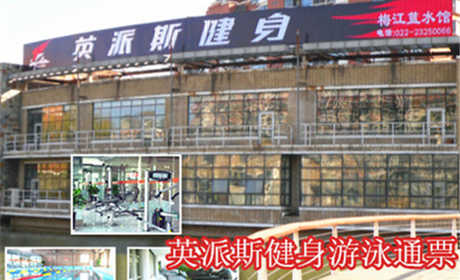 【河西区】仅36元，享原价98元的天津英派斯健身游泳馆通票一张。包含：不限时游泳+不限时淋浴+力量器械+动感单车+操课+瑜伽+柜；（锁、洗浴用品、拖鞋自带、泳衣泳帽必带）高端健康管理会所,奢享只为少数