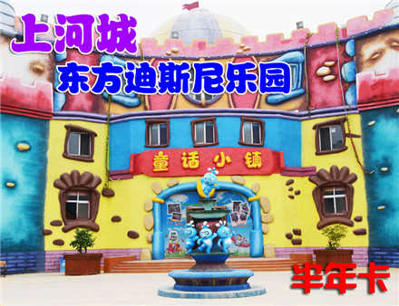 仅96元。享原价2160元的【驻马店】上河城东方迪斯尼乐园半年卡。半年卡（限本人使用，截止到15.5.31），交通便利，郑州近郊自驾游首选，激发无限欢乐，享受快乐时光！