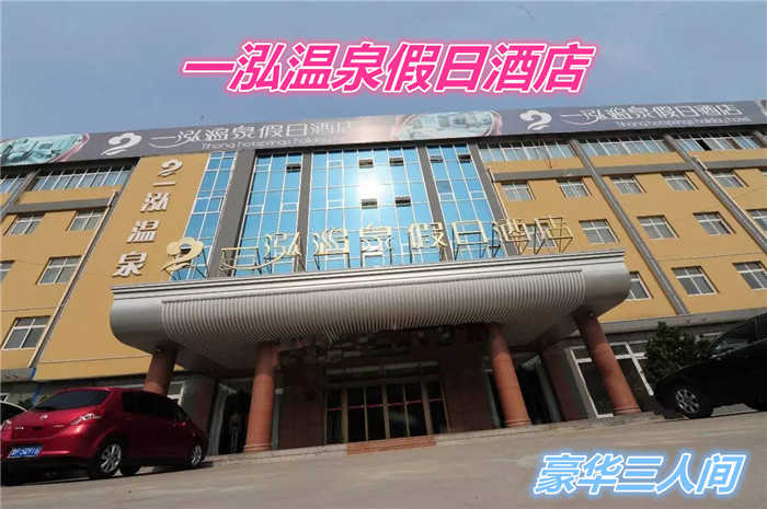 仅168元就享受288元的【聊城市】一泓温泉度假酒店（豪华三人间）含：早餐。
