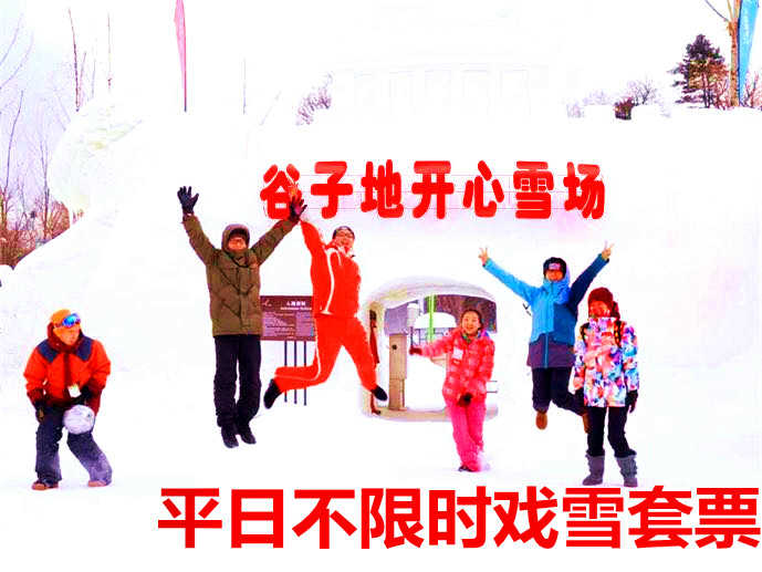 仅28元享价值50元谷子地开心农场戏雪乐园平日不限时戏雪套票；冬天还懒懒不限出去走吗？快来开心农场体验冰天雪地中的欢乐罢！