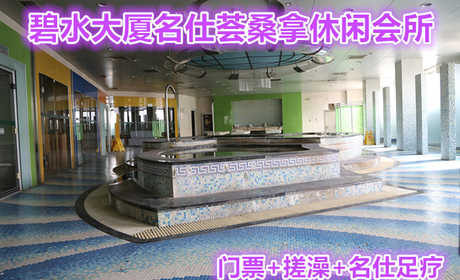 仅198元就可以享受265元的碧水大厦名仕荟桑拿休闲会所门票+搓澡+名仕足疗，名仕荟桑拿休闲会所位于碧水大厦二层，营业面积2000平米，装修豪华、设施先进。