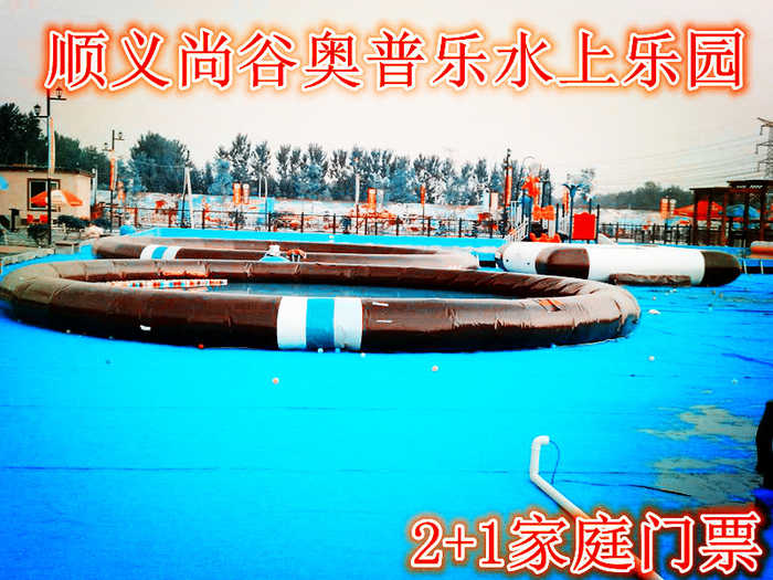 仅78元，享价值98元的【顺义】尚谷奥普乐水上乐园2+1家庭票一张，泳池尺寸：50*25*130/个，30*25*130/个，30*20*90/个，30*20*60/个。5道滑梯一个，龙头滑梯一个