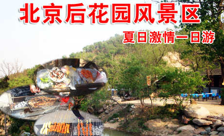仅售30元，享原价60元的北京后花园白虎涧风景区夏日激情一日游，让你体验青山绿水的乐趣，游览通天81洞、十八神潭、神岭千峰、火焰山、古寺遗址等景点及自助烧烤。