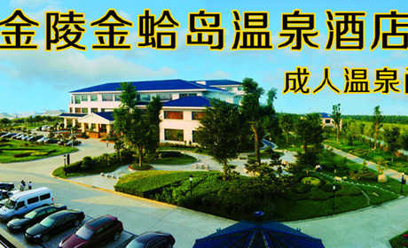 仅68元！即享原价90元的【南通市】金陵金蛤岛温泉酒店成人温泉门票，包含：室内温泉+露天温泉+泳池+桑拿+汗蒸+休息厅+书吧+健身器械+儿童区域+台球+乒乓球+瑜伽室+更衣柜+拖鞋+浴衣+洗漱用品等