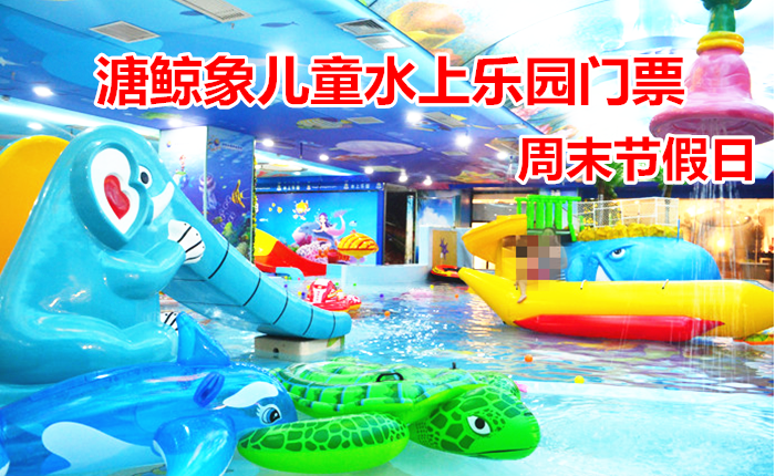 仅108元！享原价128元的【晋源区】溏鲸象儿童水上乐园周末节假日门票，包含：泳圈+洗护用品+消毒浴巾+淋浴间+洗浴坐盆+更衣间+消毒拖鞋+储物柜等，山西首家最大室内儿童水上乐园及体智能成长学院